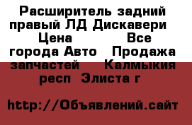 Расширитель задний правый ЛД Дискавери3 › Цена ­ 1 400 - Все города Авто » Продажа запчастей   . Калмыкия респ.,Элиста г.